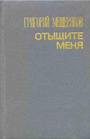 Отыщите меня