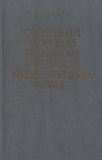 Советский морской транспорт в Великой Отечественной войне