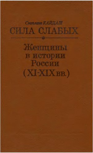Сила слабых. Женщины в истории России (XI-XIX вв.)