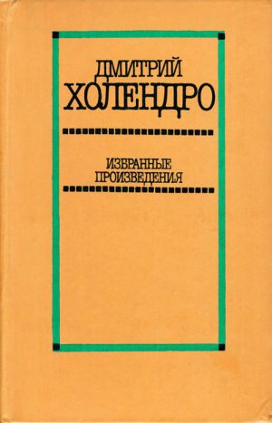 Избранные произведения в 2 томах. Том 2