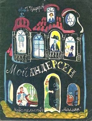 Мой Андерсен (с илл.)