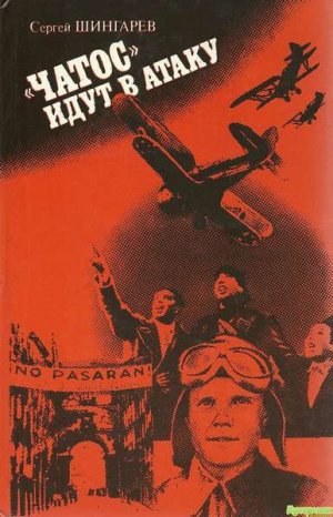 &amp;quot;Чатос&amp;quot; идут в атаку
