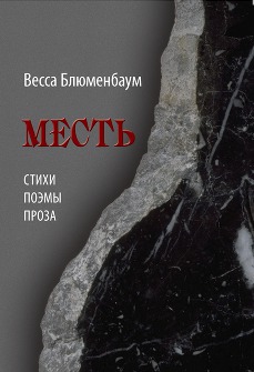  Месть