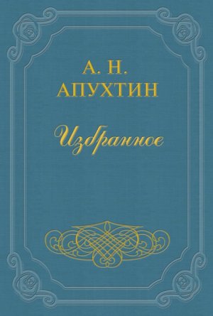 Архив графини Д.