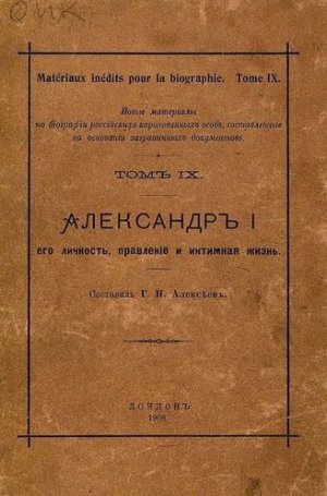 Александр I его личность, правленіе и интимная жизнь
