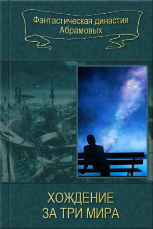 Хождение за три мира (сборник)