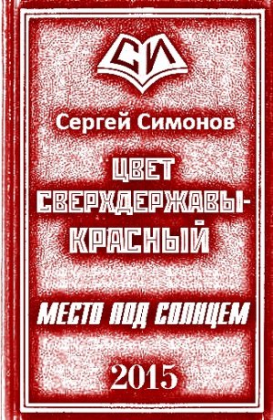 Место под солнцем. Часть 1