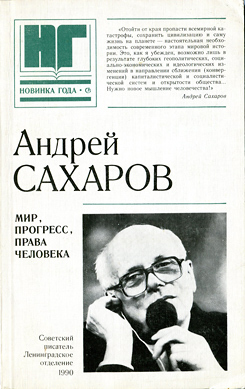 Мир, прогресс, права человека. Статьи и выступления