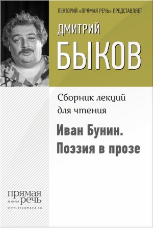 Иван Бунин. Поэзия в прозе