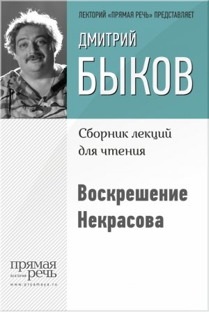 Воскрешение Некрасова