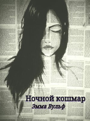 Ночной кошмар