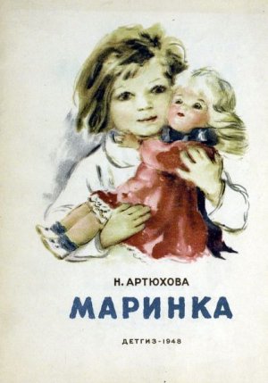 Маринка