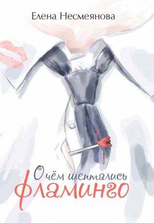 О чем шептались фламинго