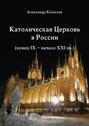 Католическая Церковь в России (конец IX – начало XXI вв.)