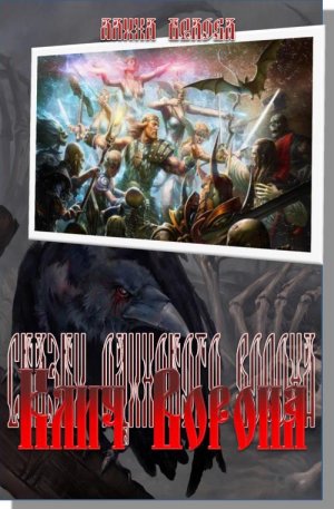 Клич Ворона