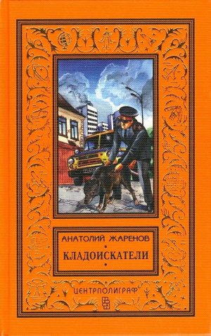 Кладоискатели (сборник)