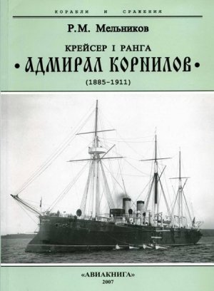 Крейсер I ранга “Адмирал Корнилов&amp;quot;. 1885-1911.