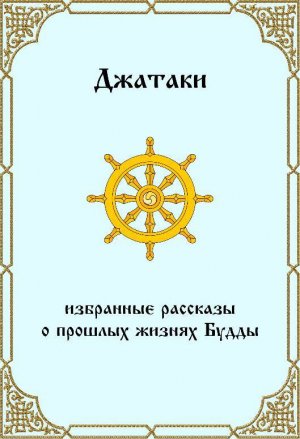 Джатаки. Избранные рассказы о прошлых жизнях Будды