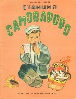 Станция Самоварово (сборник)