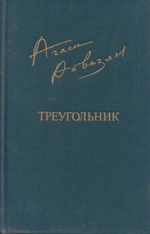 Треугольник (сборник)