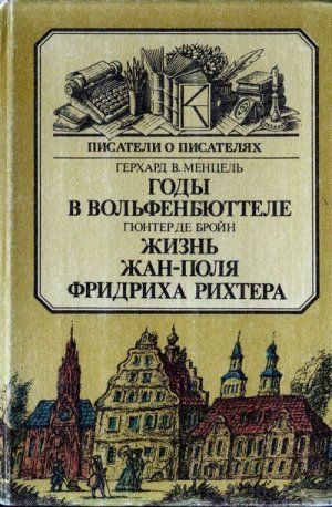 Годы в Вольфенбюттеле. Жизнь Жан-Поля Фридриха Рихтера