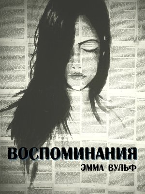 Воспоминания