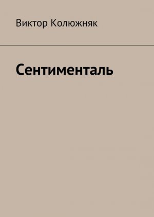 Сентименталь