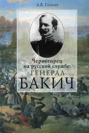 Черногорец на русской службе: генерал Бакич