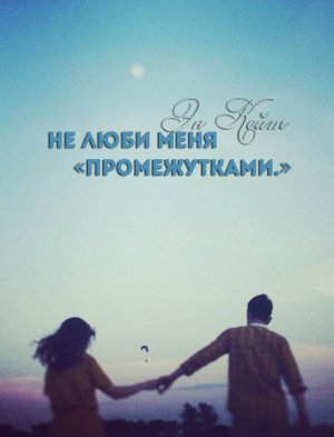 Не люби меня &amp;quot;промежутками&amp;quot;