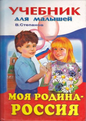 Моя Родина - Россия
