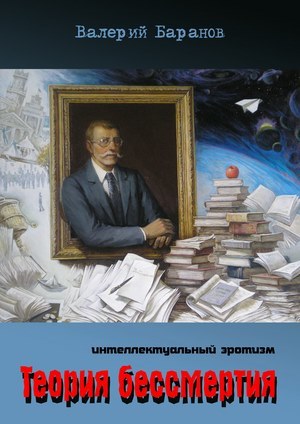 Теория бессмертия