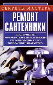 Ремонт сантехники