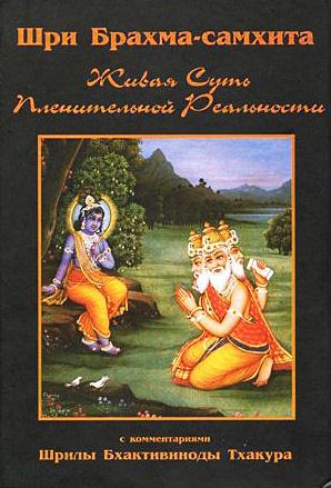 Шри Брахма-самхита (Живая Суть Пленительной Реальности)