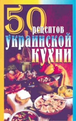 50 рецептов украинской кухни