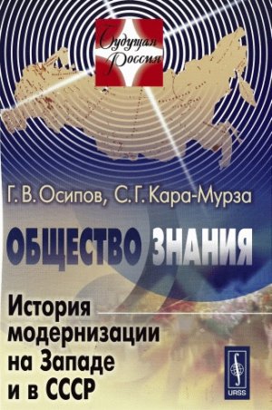 Общество знания: История модернизации на Западе и в СССР