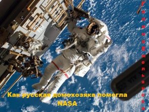 Как русская домохозяйка помогла NASA