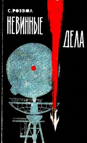 Невинные дела (илл. Е.А.Шукаев)