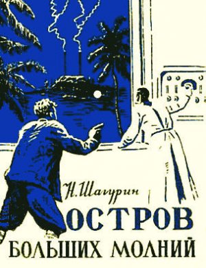 Остров Больших Молний