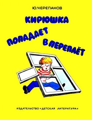 Кирюшка попадает в переплёт (с илл.)