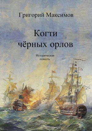 Когти черных орлов