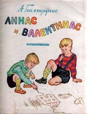 Линас и Валентинас (с илл.)