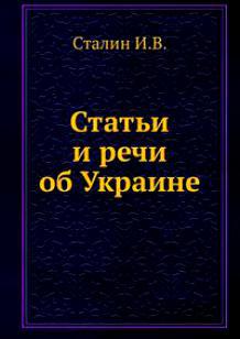 Статьи и речи об Украине (сборник)