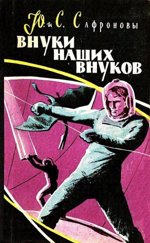 Внуки наших внуков (илл. В. Носков)