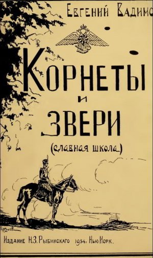 Корнеты и звери (Славная школа)