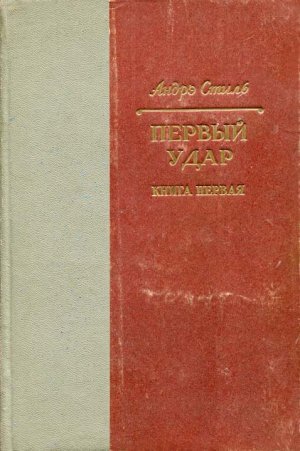 Первый удар. Книга 1. У водонапорной башни