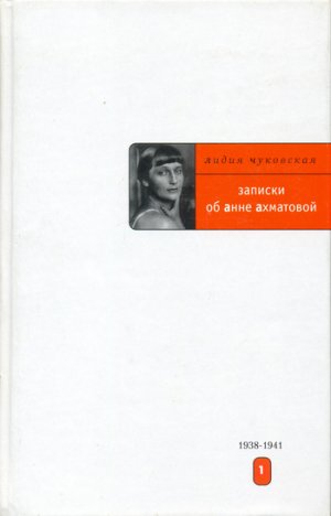 Записки об Анне Ахматовой. 1938-1941