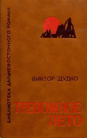 Тревожное лето (сборник)