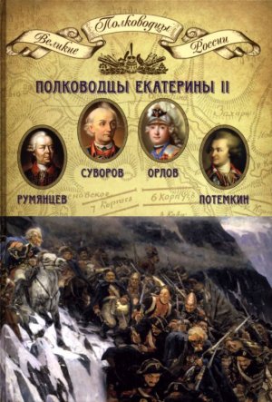 Полководцы Екатерины II: Румянцев, Суворов, Орлов, Потёмкин 