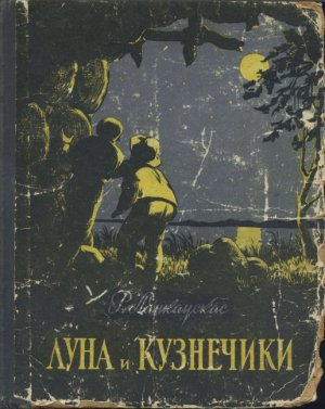 Луна и кузнечики