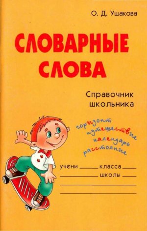 Словарные слова 